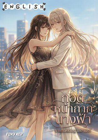 Unmasking the Idol #Omegaverse (English version)