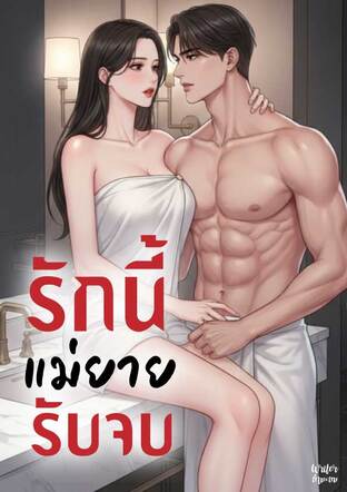 รักนี้ แม่ยายรับจบ