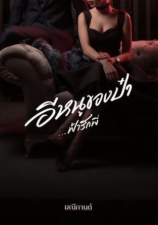 อีหนูของป๋า...ฟ้ารักพี่