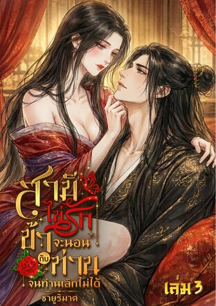 สามีไม่รัก ข้าจะนอนกับท่านจนท่านเลิกไม่ได้ เล่ม3 (จบ)