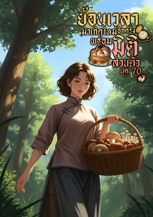 ย้อนเวลามาเกิดใหม่อีกครั้งพร้อมมิติส่วนตัว ยุค 70