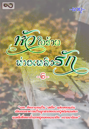 หัวใจร้าย พ่ายเพลิงรัก เล่ม ๒