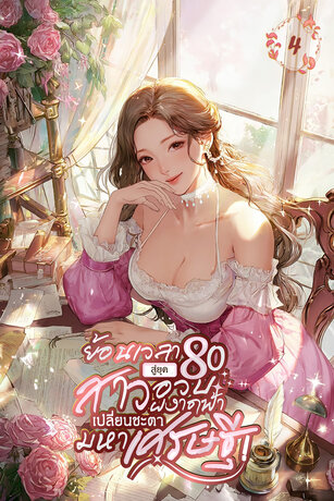ย้อนเวลาสู่ยุค 80 : สาวอวบผงาดฟ้า เปลี่ยนชะตามหาเศรษฐี เล่ม 4