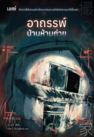 อาถรรพ์บ้านห้ามถ่าย