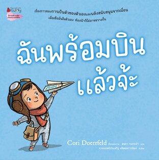 ฉันพร้อมบินแล้วจ้ะ