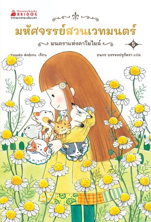 มหัศจรรย์สวนเวทมนตร์ เล่ม 5