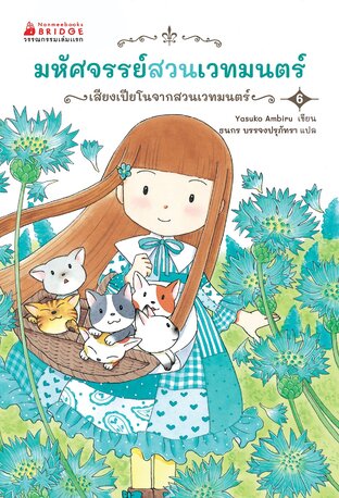 มหัศจรรย์สวนเวทมนตร์ เล่ม 6