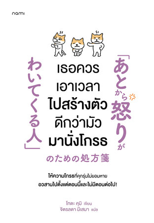 เธอควรเอาเวลาไปสร้างตัว ดีกว่ามัวมานั่งโกรธ