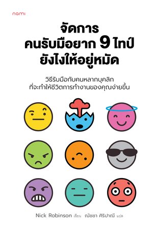 จัดการคนรับมือยาก 9 ไทป์ยังไงให้อยู่หมัด