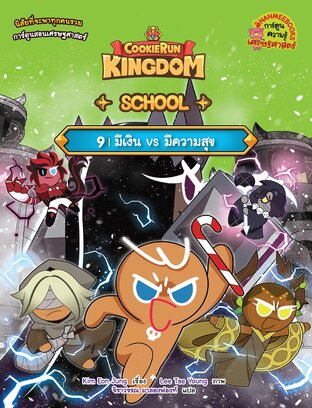 คุกกี้รัน Kingdom School 9 : มีเงิน vs มีความสุข