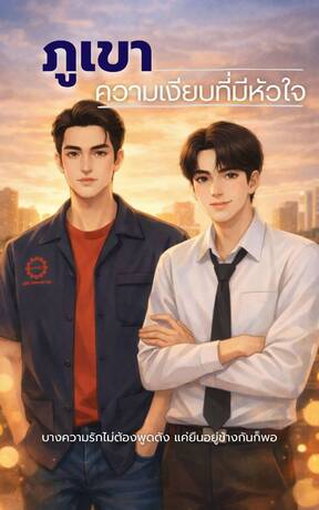 ภูเขา ความเงียบที่มีหัวใจ