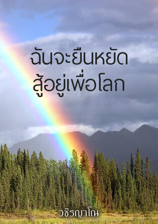 ฉันจะยืนหยัดสู้อยู่เพื่อโลก