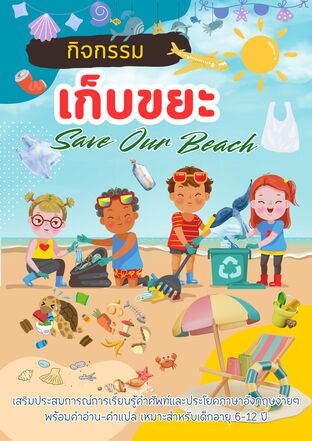 กิจกรรมเก็บขยะ Save Our Beach