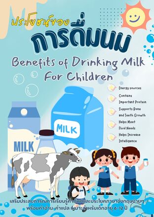 ประโยชน์ของการดื่มนม Benefits of Drinking Milk For Children