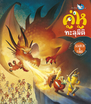 คู่หูทะลุมิติ : เกมหาสิ่งของในภาพ