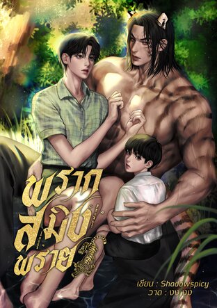 พรากสมิงพราย