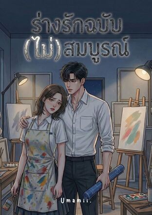 ร่างรักฉบับ (ไม่) สมบูรณ์