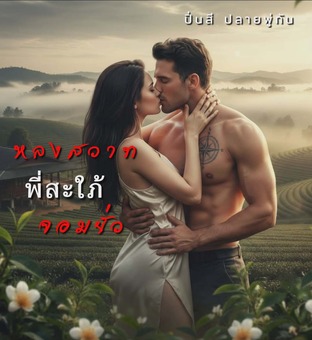 หลงสวาทพี่สะใภ้จอมยั่ว