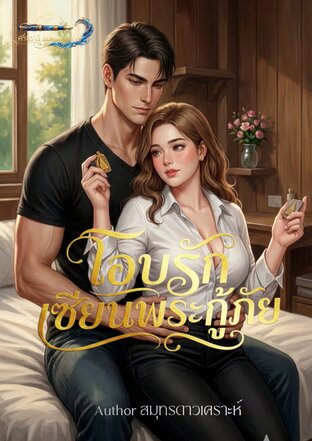 โอบรัก เซียนพระกู้ภัย