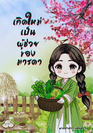 เกิดใหม่เป็นผู้ช่วยของมารดา