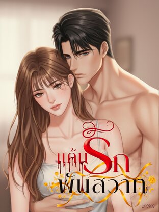 แค้นรักพันสวาท