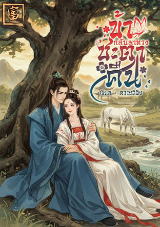 ข้ากลับมาทวงชะตาคืน