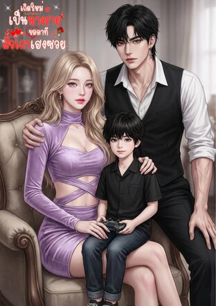 เกิดใหม่เป็นนางร้ายขอลาทีผัวเก่าเฮงซวย