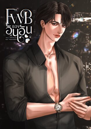 FWB ของอันอัน