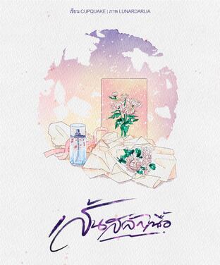 เล่มเดียวจบ | เส้นสลักเนื้อ ( Coming of age )