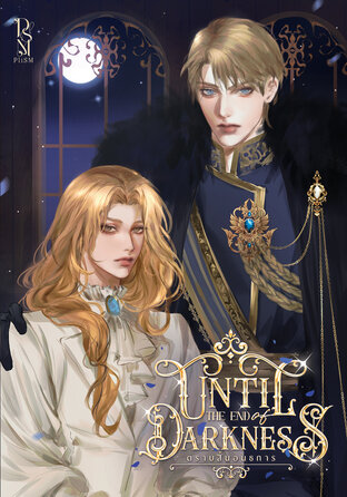 Until the end of darkness ตราบสิ้นอนธการ