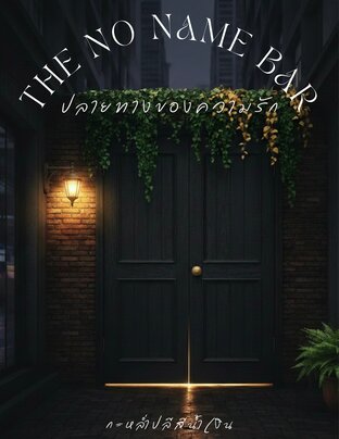 The No Name Bar ปลายทางของความรัก