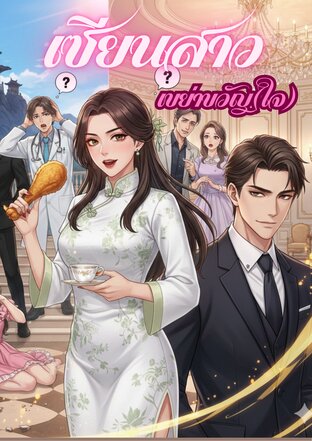 เซียนสาว เขย่าขวัญ(ใจ)