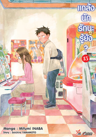แกล้งนักรัก (แล้ว) นะรู้ยัง? เล่ม 15