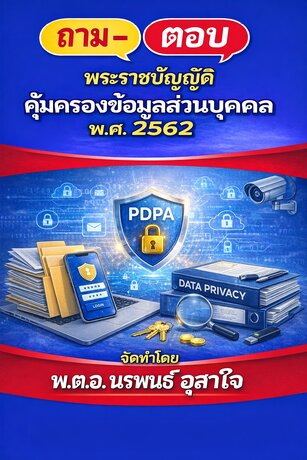 ถาม ตอบ  พระราชบัญญัติคุ้มครองข้อมูลส่วนบุคคล พ.ศ. 2562 (PDPA)