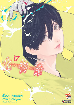 ปกรณัมของเหล่าภูต เล่ม 17