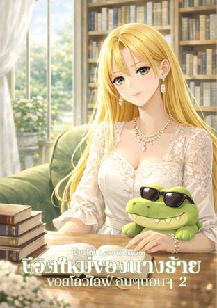 ชีวิตใหม่ของนางร้าย ขอสโลว์ไลฟ์กินๆนอนๆ เล่ม 2 (จบ)