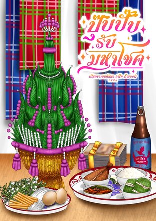 ปุ๊บปั๊บรับมหาโชค