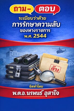 "ระเบียบว่าด้วยการรักษาความลับของทางราชการ พ.ศ. ๒๕๔๔" และฉบับที่แก้ไขเพิ่มเติม (ฉบับที่ ๒) พ.ศ. ๒๕๖๑