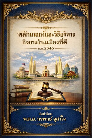พระราชกฤษฎีกา (พ.ร.ฎ.) ว่าด้วยหลักเกณฑ์และวิธีการบริหารกิจการบ้านเมืองที่ดี พ.ศ. 2546