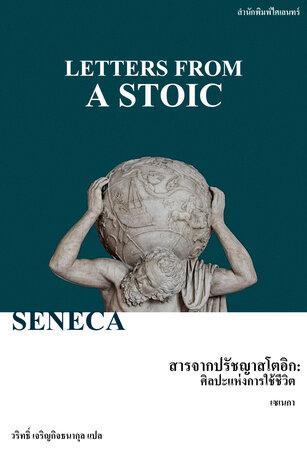 สารจากปรัชญาสโตอิก: ศิลปะแห่งการใช้ชีวิต (Letters from a Stoic)