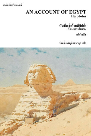 บันทึกว่าด้วยอียิปต์: วัฒนธรรมโบราณ (An Account of Egypt)
