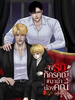 จงรักภัครคณี#มาม๊าน้องคณีอยู่ไหนเนี่ย!!