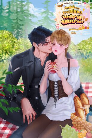 ถ้าไม่ได้กินข้าวฝีมือ NPC คนนี้ ท่านผู้กล้าประกาศว่าจะไม่ยอมไปปราบจอมมาร! (เล่มเดียวจบ)