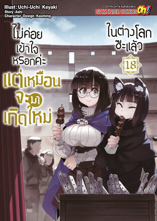 ไม่ค่อยเข้าใจหรอกค่ะ แต่เหมือนจะมาเกิดใหม่ในต่างโลกซะแล้ว เล่ม 18
