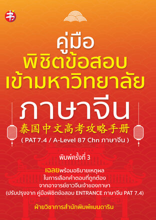 คู่มือพิชิตข้อสอบเข้ามหาวิทยาลัย ภาษาจีน ( PAT 7.4/A-Level 87 Chn ภาษาจีน) พิมพ์ครั้งที่ 3