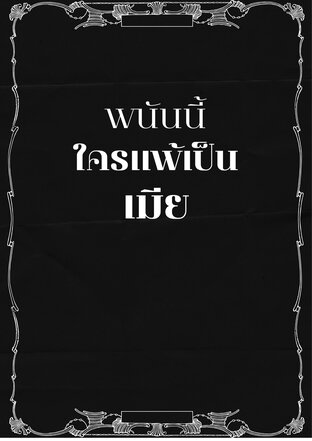 พนันนี้...ใครแพ้เป็นเมีย