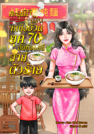 ทะลุมิติเป็นหญิงอ้วนยุค70 อุ้มท้องหนีสามีตัวร้าย