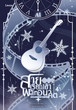 สายเรียกเข้าพลิกอนาคต เล่ม 4