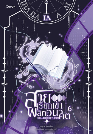 สายเรียกเข้าพลิกอนาคต เล่ม 6