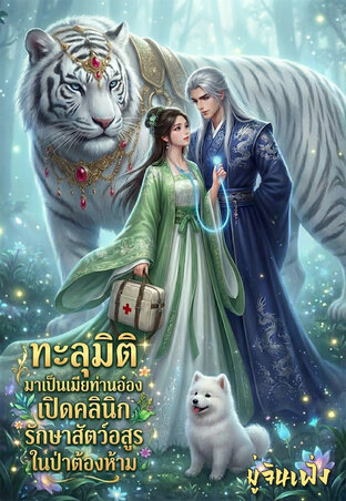 ทะลุมิติมาเป็นเมียท่านอ๋อง:เปิดคลินิกสัตว์อสูรในป่าต้องห้าม